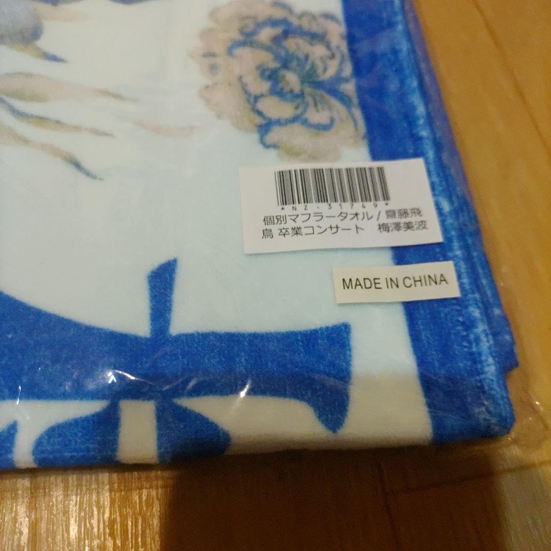 Amazon.co.jp: 乃木坂46 梅澤美波 個別マフラータオル 齋藤飛鳥 卒業